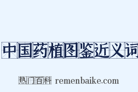 中国药植图鉴近义词是什么意思的图片